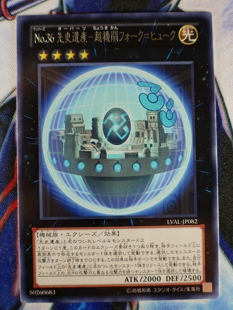 ◇A5317◇遊戯王OCG・Ｎｏ.３６ 先史遺産－超機関フォーク＝ヒューク レア LVAL-JP082・美品◇_画像1