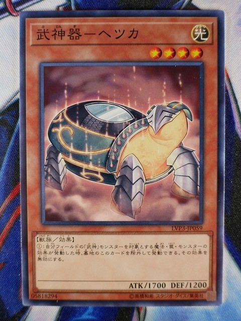 ◆A4578◆遊戯王OCG・武神器－ヘツカ ノーマル LVP3-JP059・美品◆_画像1