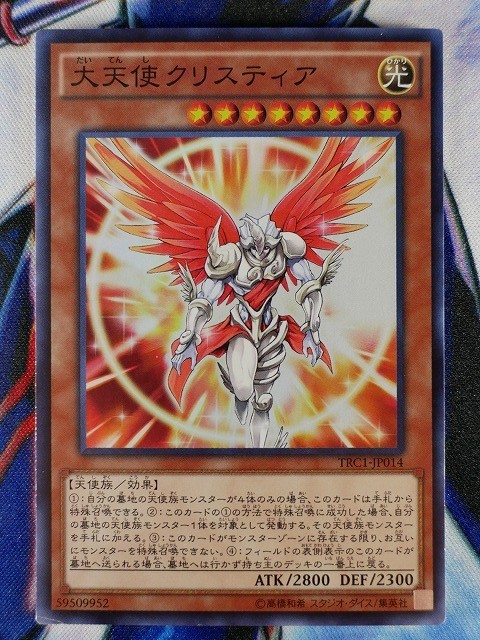 ◆B4463◆遊戯王OCG・大天使クリスティア スーパー TRC1-JP014◆_画像1