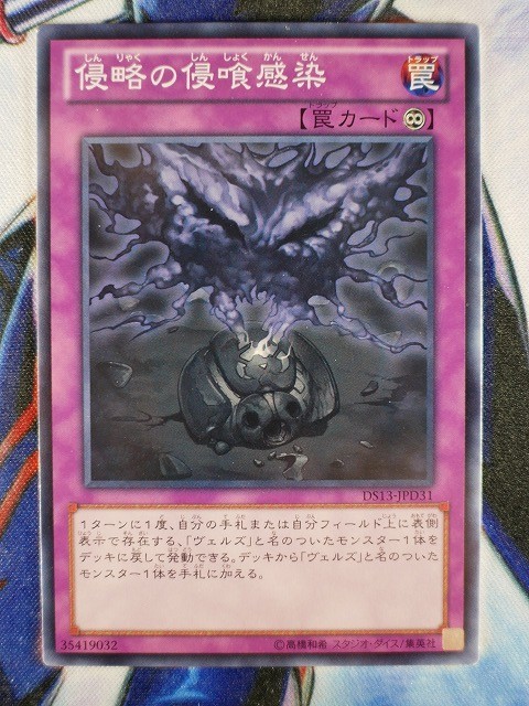 ◆B4627◆遊戯王OCG・侵略の侵喰感染 ノーマル DS13-JPD31◆_画像1