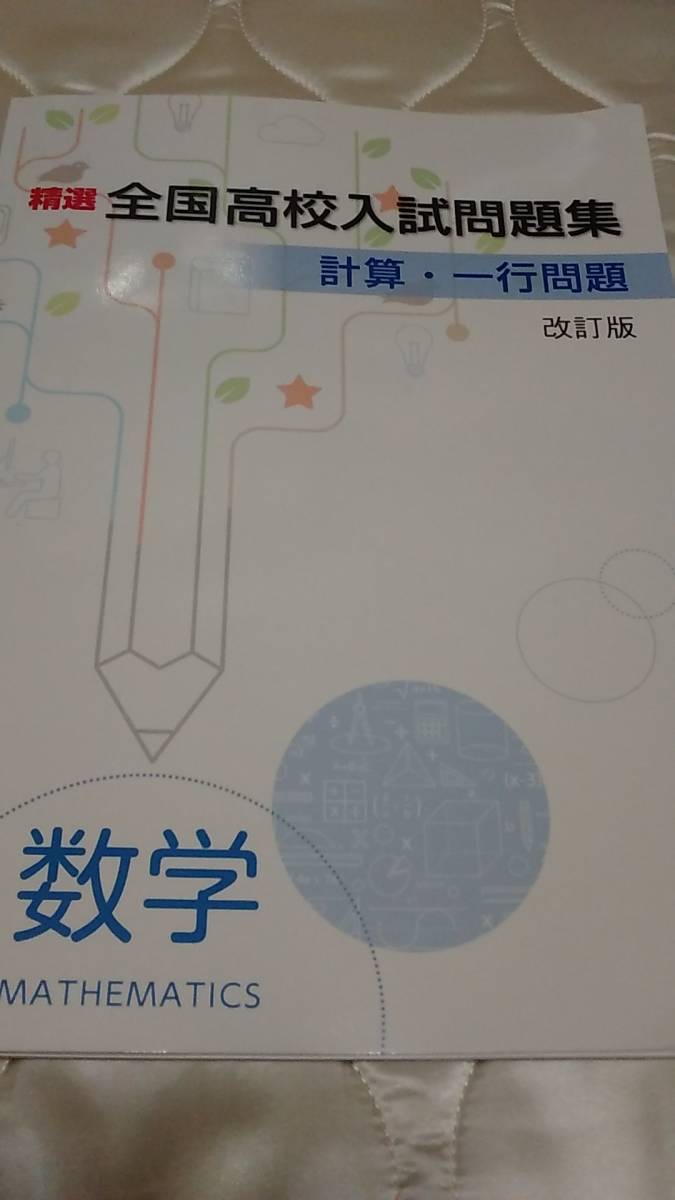 塾用教材 全国高校入試問題集 計算 一行問題 数学 ゆうパケット 中学校 売買されたオークション情報 Yahooの商品情報をアーカイブ公開 オークファン Aucfan Com 塾用教材 全国高校入試問題集 計算 一行問題 数学 ゆうパケット 中学校 売買されたオークション情報 Yahooの商品情報をアーカイブ公開 オークファン Aucfan Com