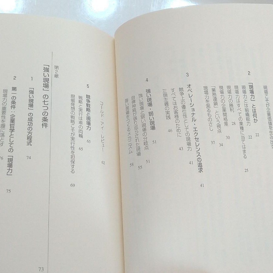 現場力を鍛える : 「強い現場」をつくる7つの条件 投資の教科書