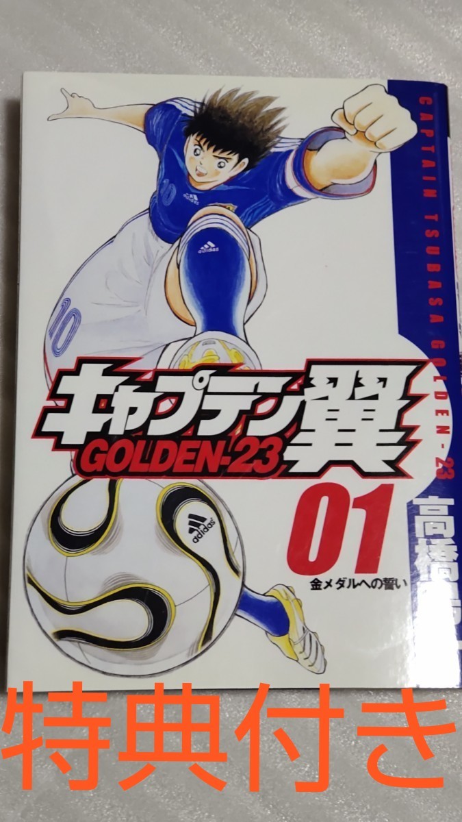 特典付き キャプテン翼 Golden 23 全巻セット 特典付き キャプテン翼 Golden 23 全巻セット