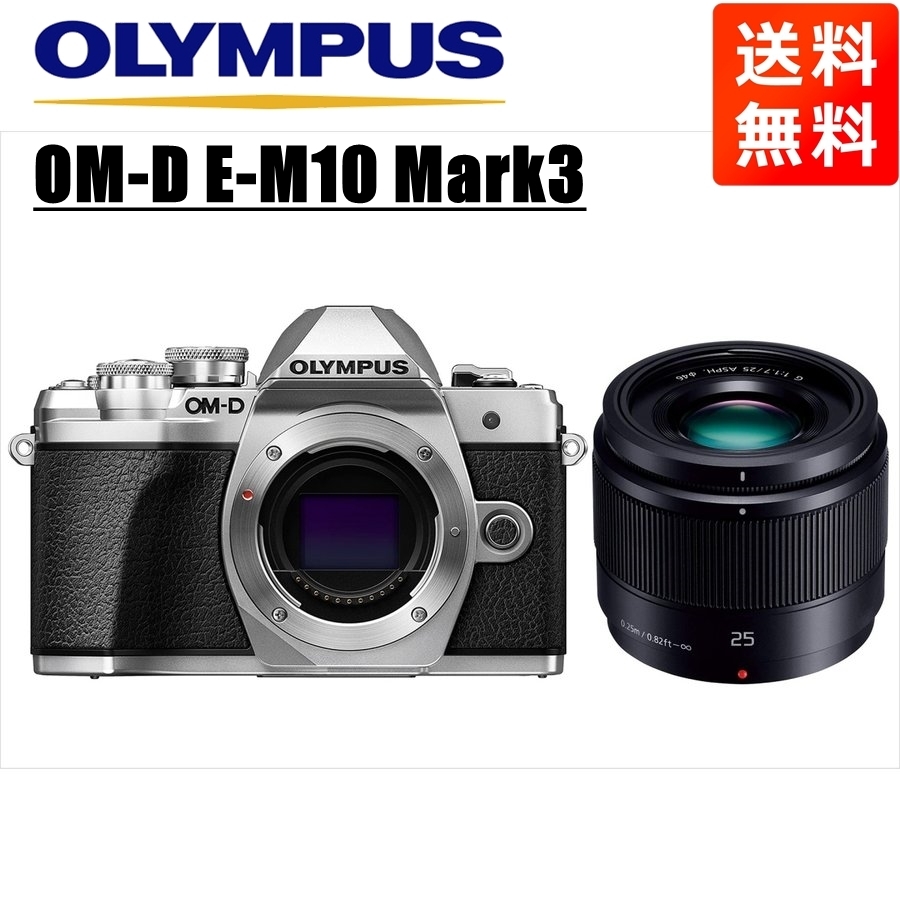 オリンパス OLYMPUS OM-D E-M10 Mark3 シルバーボディ パナソニック 25mm 1.7 黒 単焦点 レンズセット ミラーレス一眼 中古