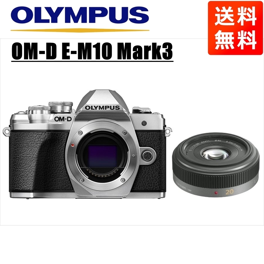オリンパス OLYMPUS OM-D E-M10 Mark3 シルバーボディ パナソニック 20mm 1.7 単焦点 パンケーキ レンズセット ミラーレス一眼 中古