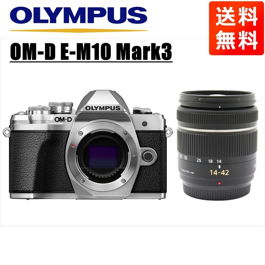 最高品質の 黒 14-42mm パナソニック シルバーボディ Mark3 E-M10 OM-D