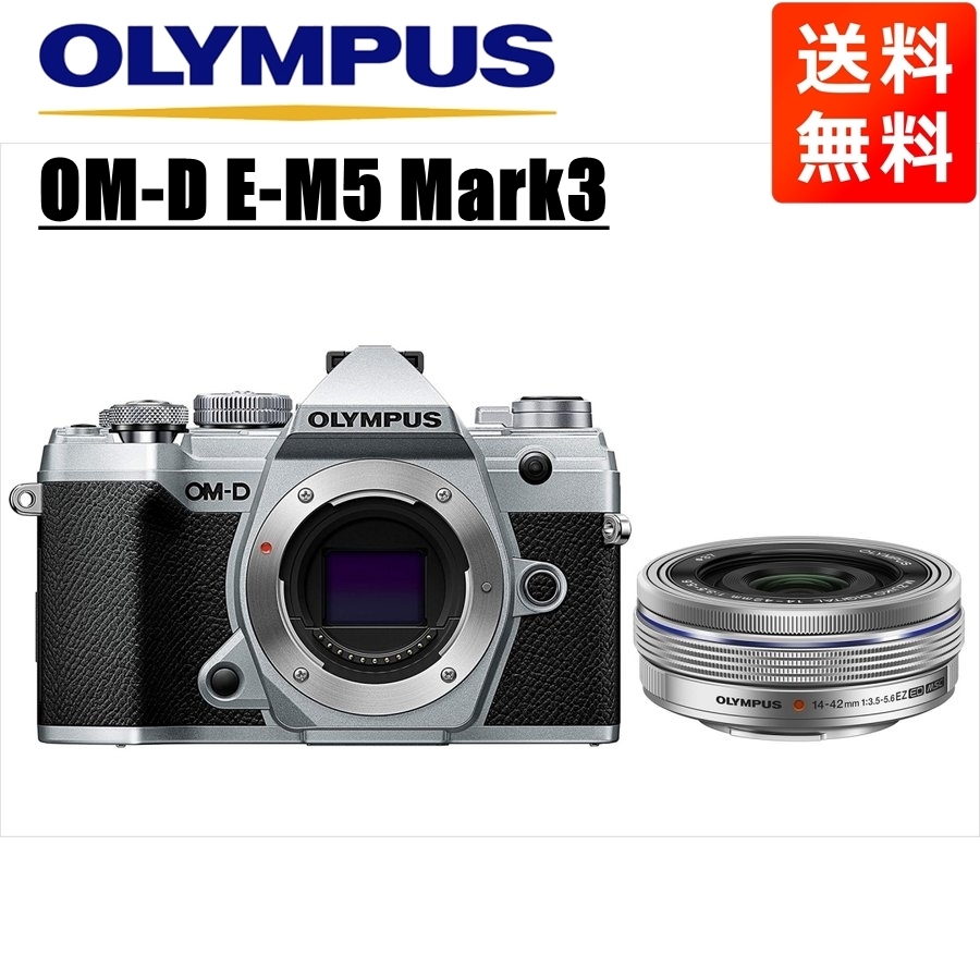 オリンパス OLYMPUS OM-D E-M5 Mark3 シルバーボディ 14-42mm EZ シルバー レンズセット ミラーレス一眼 中古