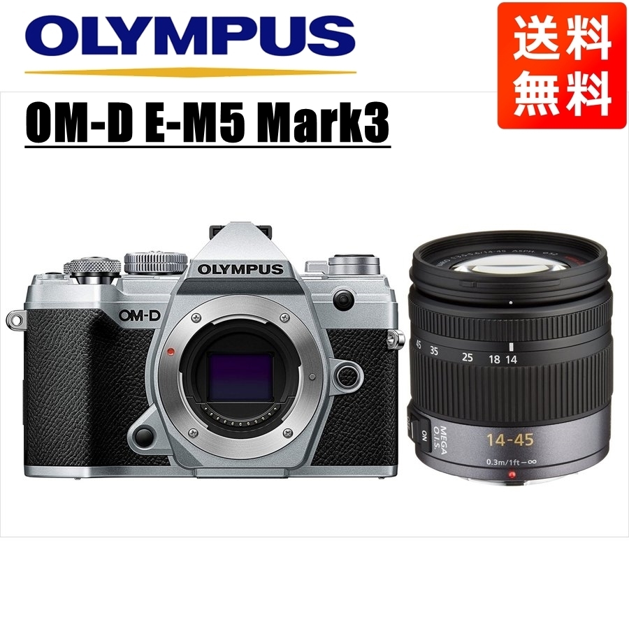 オリンパス OLYMPUS OM-D E-M5 Mark3 シルバーボディ パナソニック 14-45mm レンズセット ミラーレス一眼