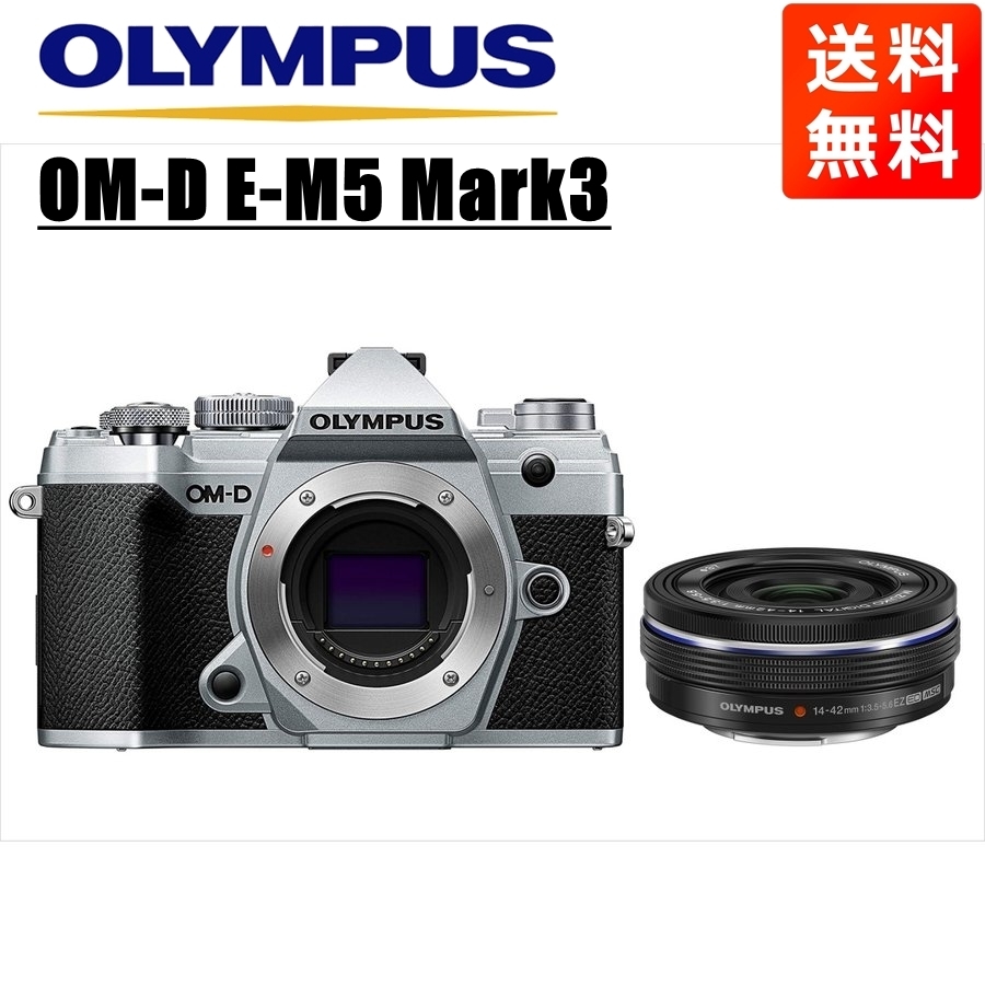 オリンパス OLYMPUS OM-D E-M5 Mark3 シルバーボディ 14-42mm EZ 黒 レンズセット ミラーレス一眼 中古