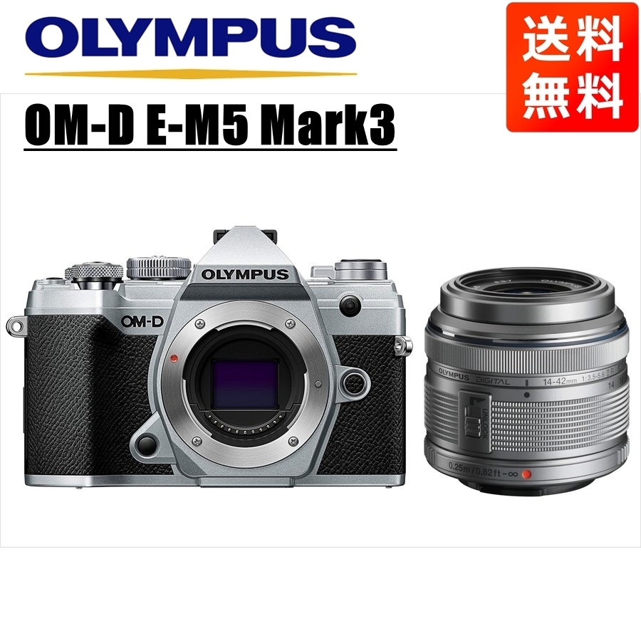 オリンパス OLYMPUS OM-D E-M5 Mark3 シルバーボディ 14-42ｍｍ シルバー レンズセット ミラーレス一眼