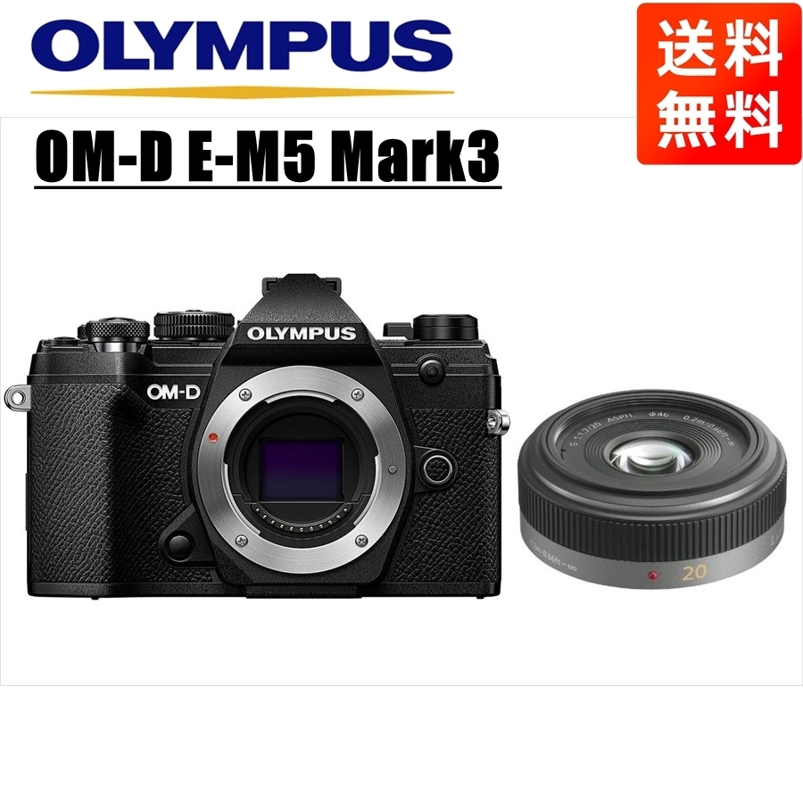 オリンパス OLYMPUS OM-D E-M5 Mark3 ブラックボディ パナソニック 20mm 1.7 単焦点 パンケーキ レンズセット ミラーレス一眼 中古