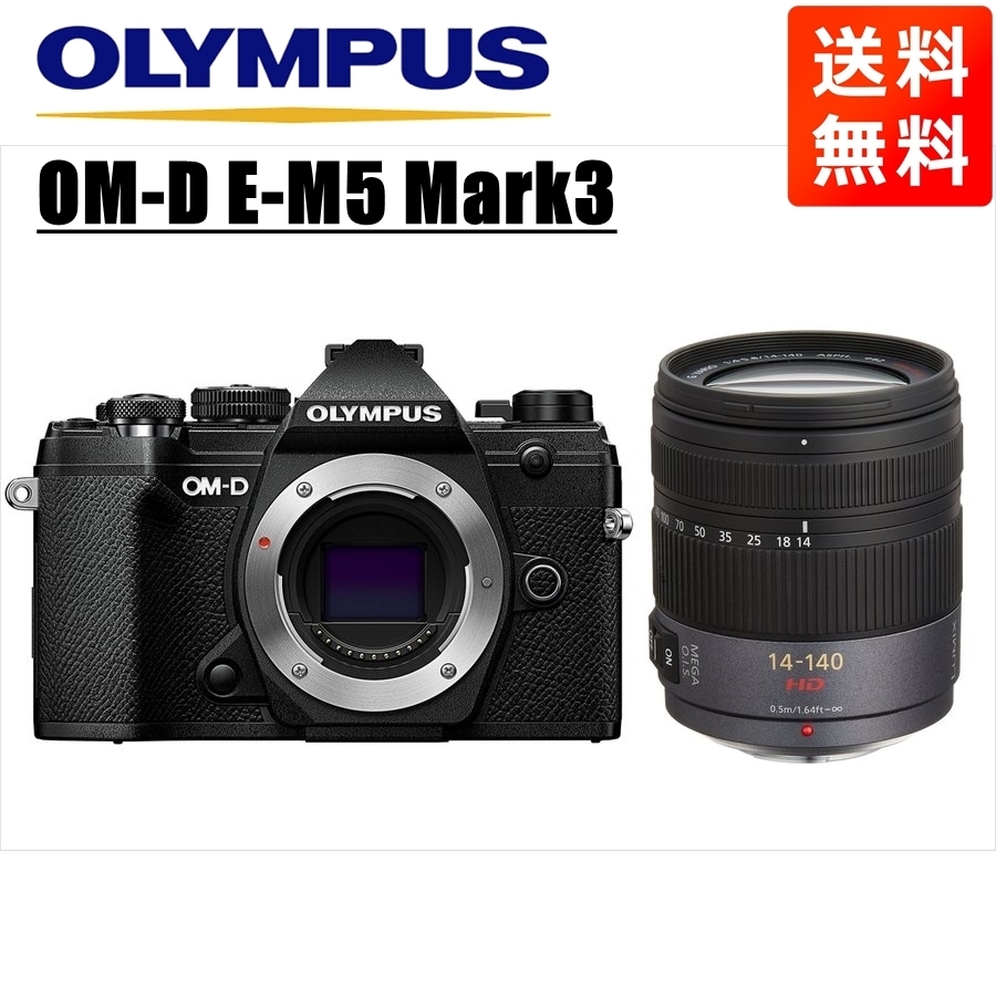 オリンパス OLYMPUS OM-D E-M5 Mark3 ブラックボディ パナソニック 14-140ｍｍ 高倍率 レンズセット ミラーレス一眼