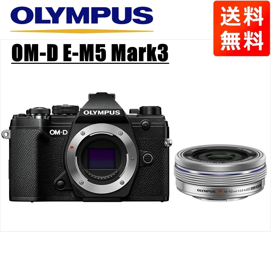 一番の シルバー EZ 14-42ｍｍ ブラックボディ Mark3 E-M5 OM-D