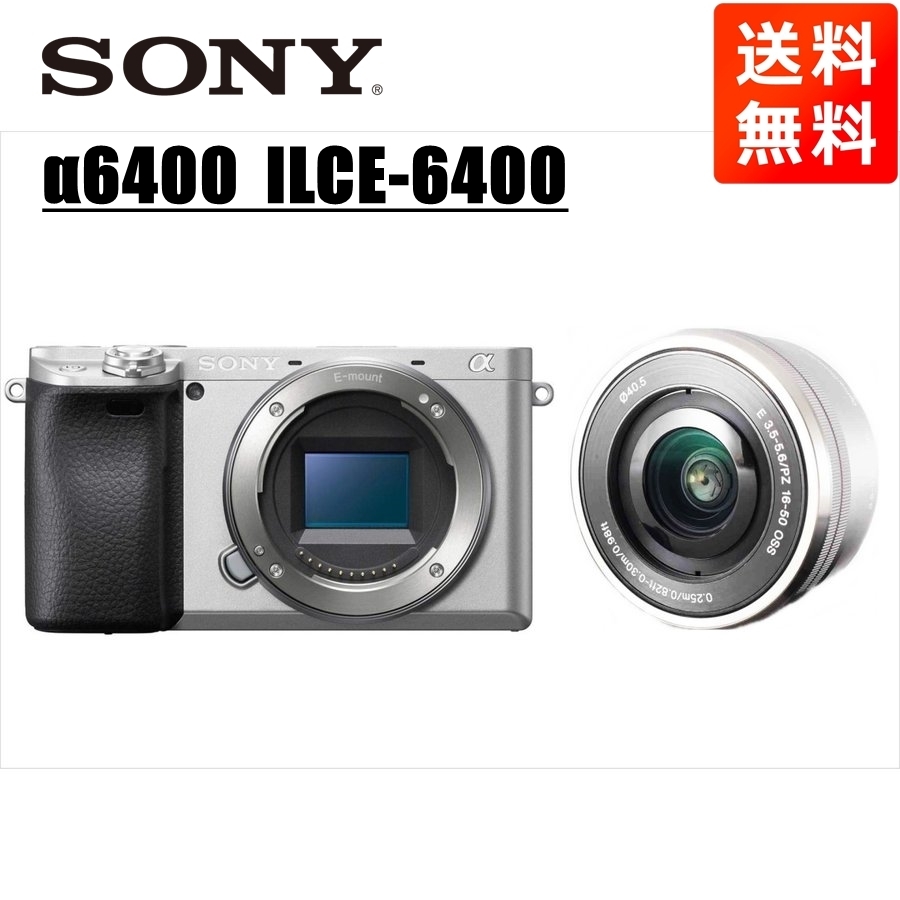 ソニー SONY α6400 シルバーボディ E 16-50mm シルバー レンズセット ミラーレス一眼  カメラ