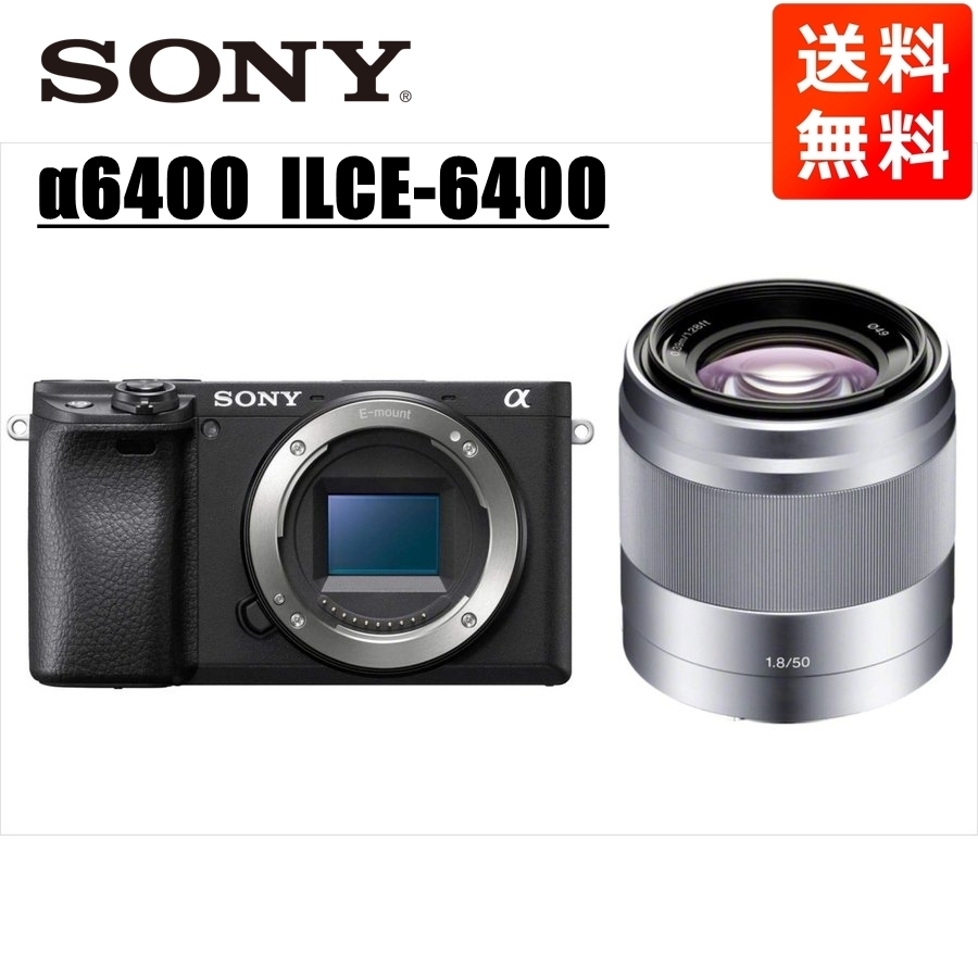 いいスタイル シルバー 1.8 50mm E ブラックボディ α6400 SONY ソニー