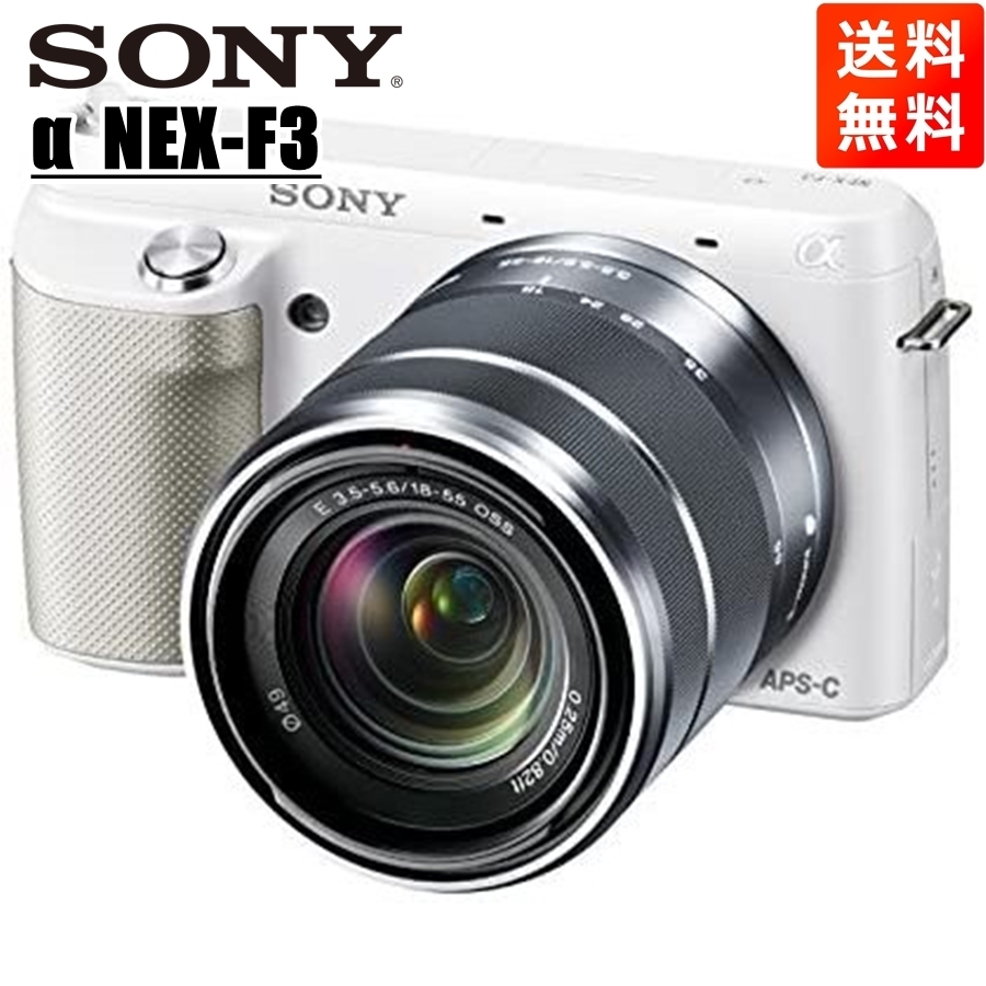 【逸品】 SONY ソニー NEX-F3 中古 カメラ 一眼 ミラーレス ホワイト レンズキット OSS 18-55mm ソニー