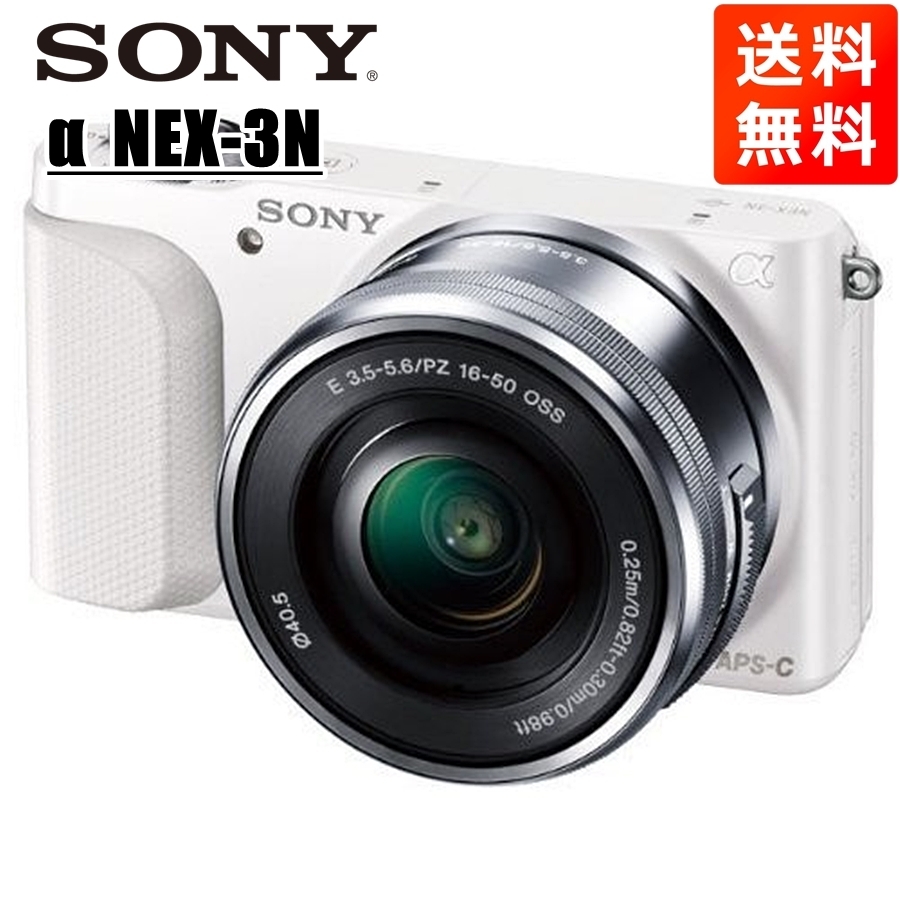 ソニー SONY NEX-3N 16-50ｍｍ OSS レンズキット ホワイト ミラーレス 一眼 カメラ