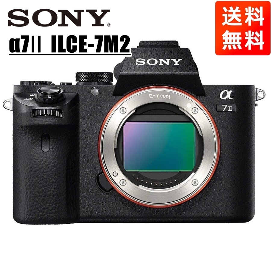 高価値セリー ボディ ILCE-7M2 α7II SONY ソニー ミラーレス一眼 中古