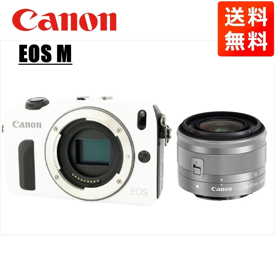 キヤノン Canon EOS M ホワイトボディ EF-M 15-45mm シルバー レンズセット ミラーレス一眼 カメラ 