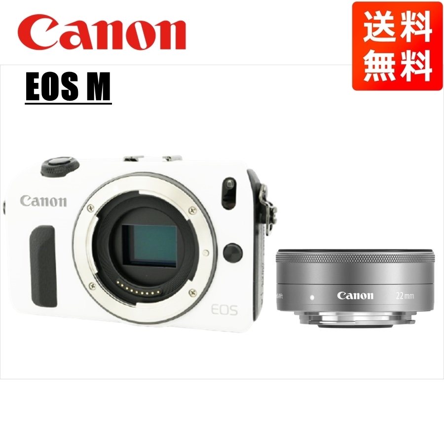 キヤノン Canon EOS M ホワイトボディ EF-M 22mm F2 シルバー 単焦点 パンケーキ レンズセット ミラーレス一眼 カメラ 中古
