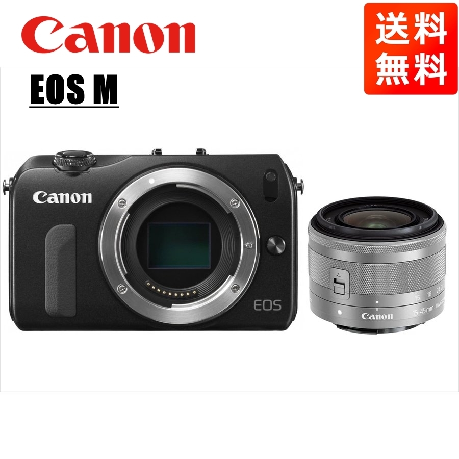 キヤノン Canon EOS M ブラックボディ EF-M 15-45mm シルバー レンズセット ミラーレス一眼 カメラ 中古