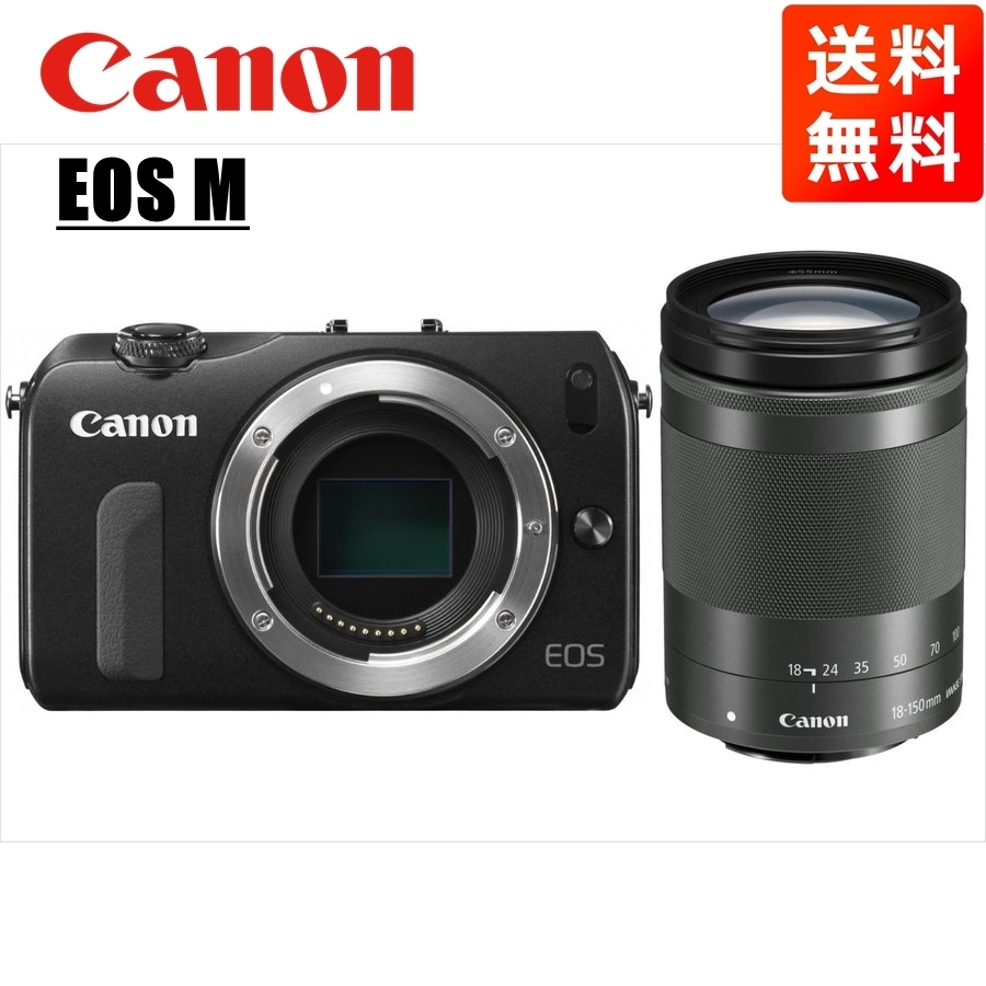 キヤノン Canon EOS M ブラックボディ EF-M 18-150mm ブラック 高倍率 レンズセット ミラーレス一眼 カメラ 