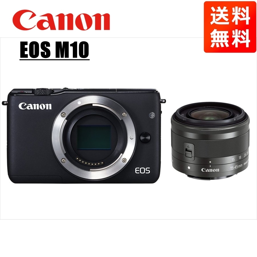 キヤノン Canon EOS 正規激安 M10 ブラックボディ EF-M ミラーレス一眼 即日発送 15-45mm レンズセット ブラック カメラ 中古
