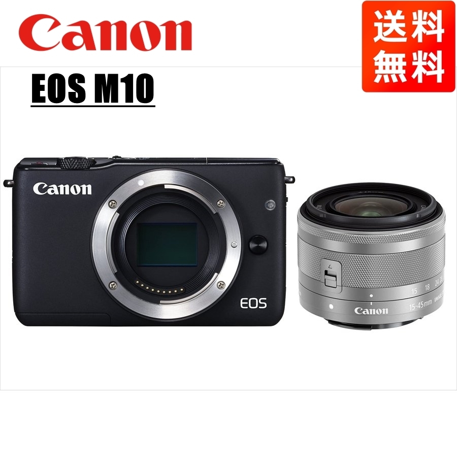 【30％OFF】 EOS Canon キヤノン M10 中古 カメラ ミラーレス一眼 レンズセット シルバー 15-45mm EF-M ブラックボディ キヤノン