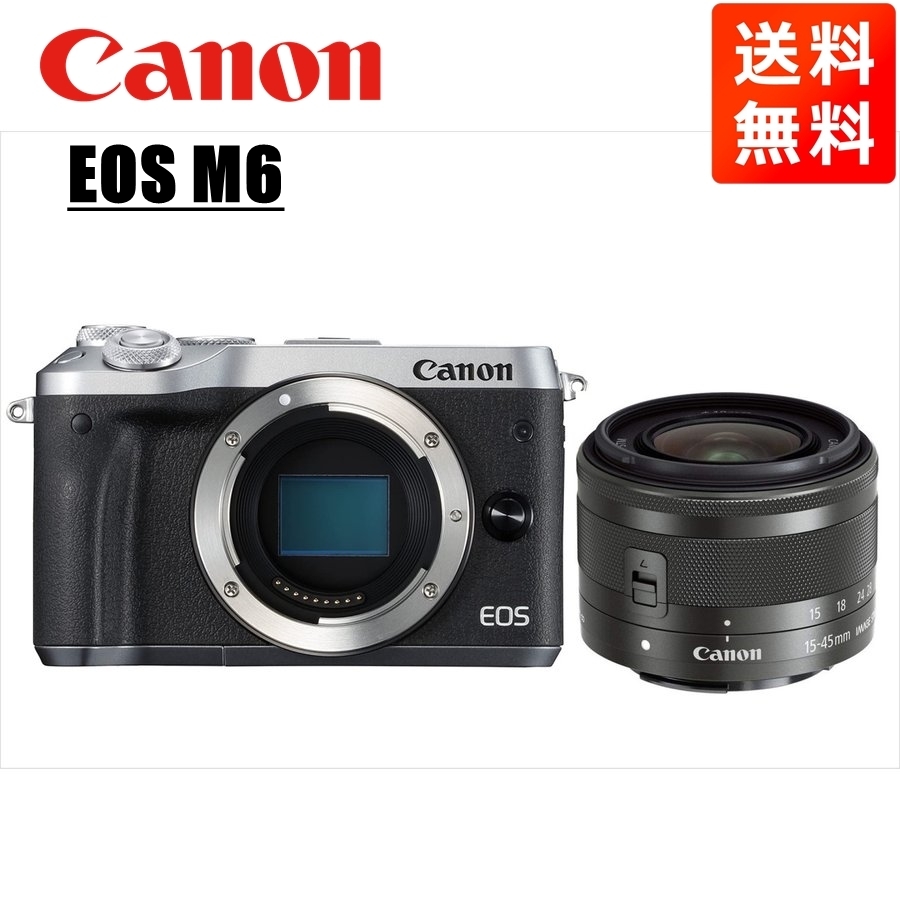 キヤノン Canon EOS M6 シルバーボディ EF-M 15-45mm ブラック レンズ