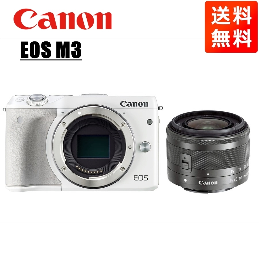 キヤノン Canon EOS M3 ホワイトボディ EF-M 15-45mm ブラック レンズセット ミラーレス一眼 カメラ 