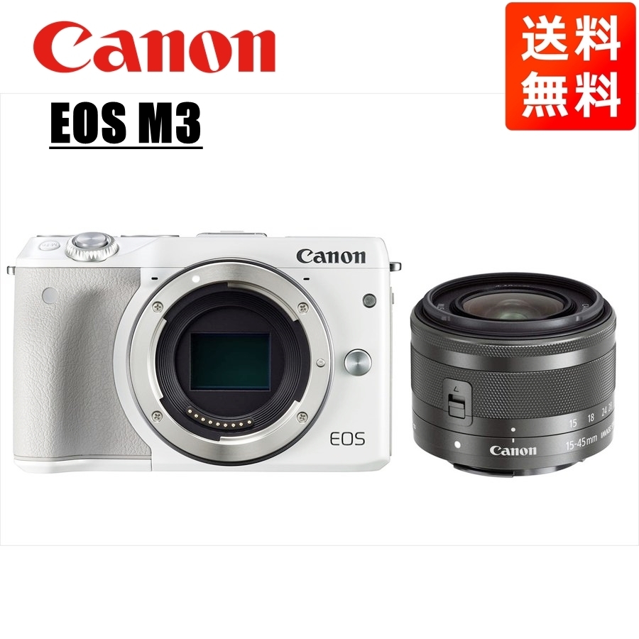 キヤノン Canon EOS M3 ホワイトボディ EF-M 15-45mm ブラック レンズセット ミラーレス一眼 カメラ