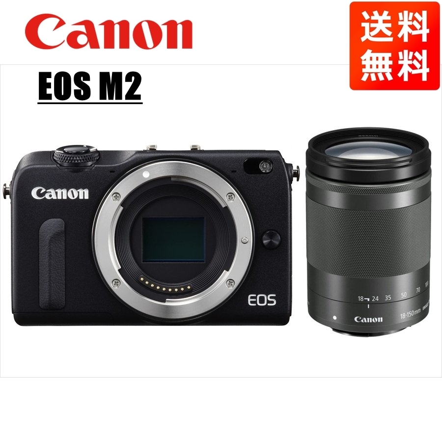 キヤノン Canon EOS M2 ブラックボディ EF-M 18-150mm ブラック 高倍率 レンズセット ミラーレス一眼 カメラ 中古