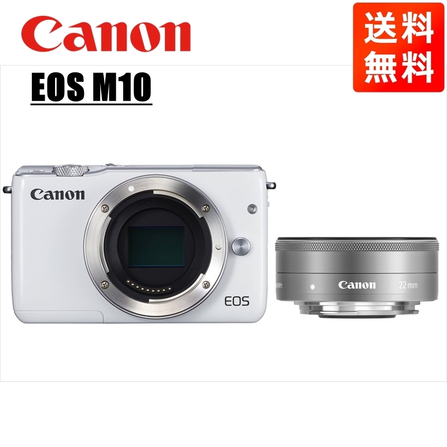 キヤノン Canon EOS M10 ホワイトボディ EF-M 22mm F2 シルバー 単焦点 パンケーキ レンズセット ミラーレス一眼 カメラ 中古_画像1