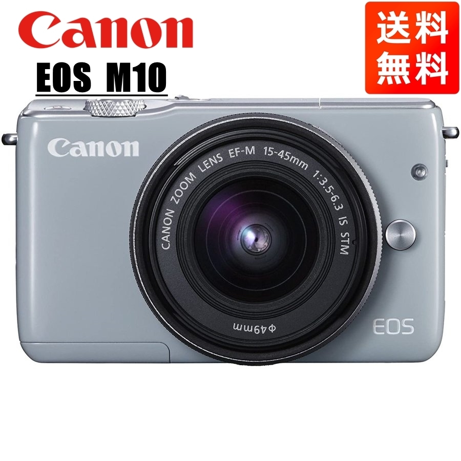 キヤノン Canon EOS M10 EF-M 15-45mm レンズキット グレー ミラーレス