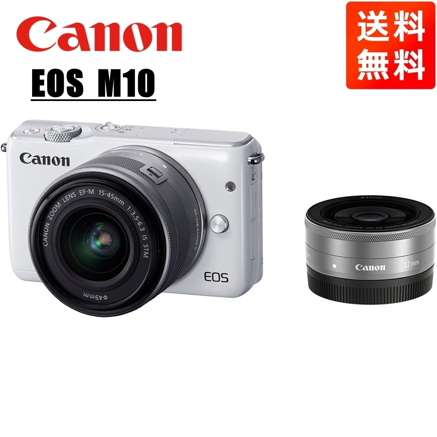キヤノン Canon EOS M10 EF-M 15-45mm 22mm 単焦点 ダブルレンズキット ホワイト ミラーレス一眼 カメラ 中古