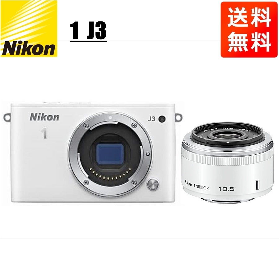 注目 レンズセット 単焦点 ホワイト 18.5mm ホワイトボディ J3 Nikon