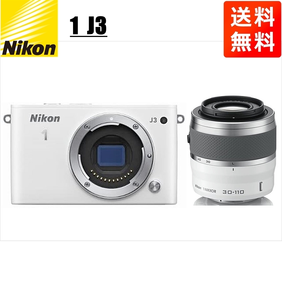 【美品】 J3 Nikon ニコン ホワイトボディ 中古 カメラ ミラーレス一眼 レンズセット 望遠 ホワイト 30-110mm ニコン