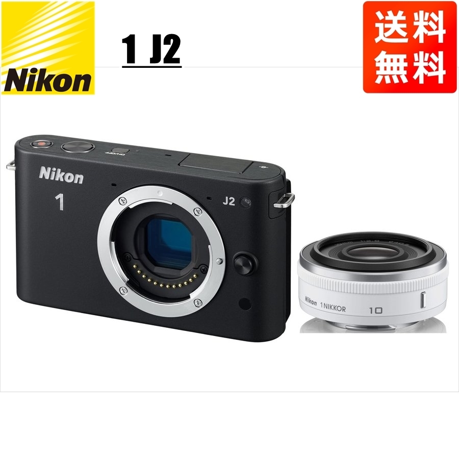 ニコン Nikon J2 ブラックボディ 10mm 2.8 ホワイト 単焦点 パンケーキ レンズセット ミラーレス一眼 カメラ 中古