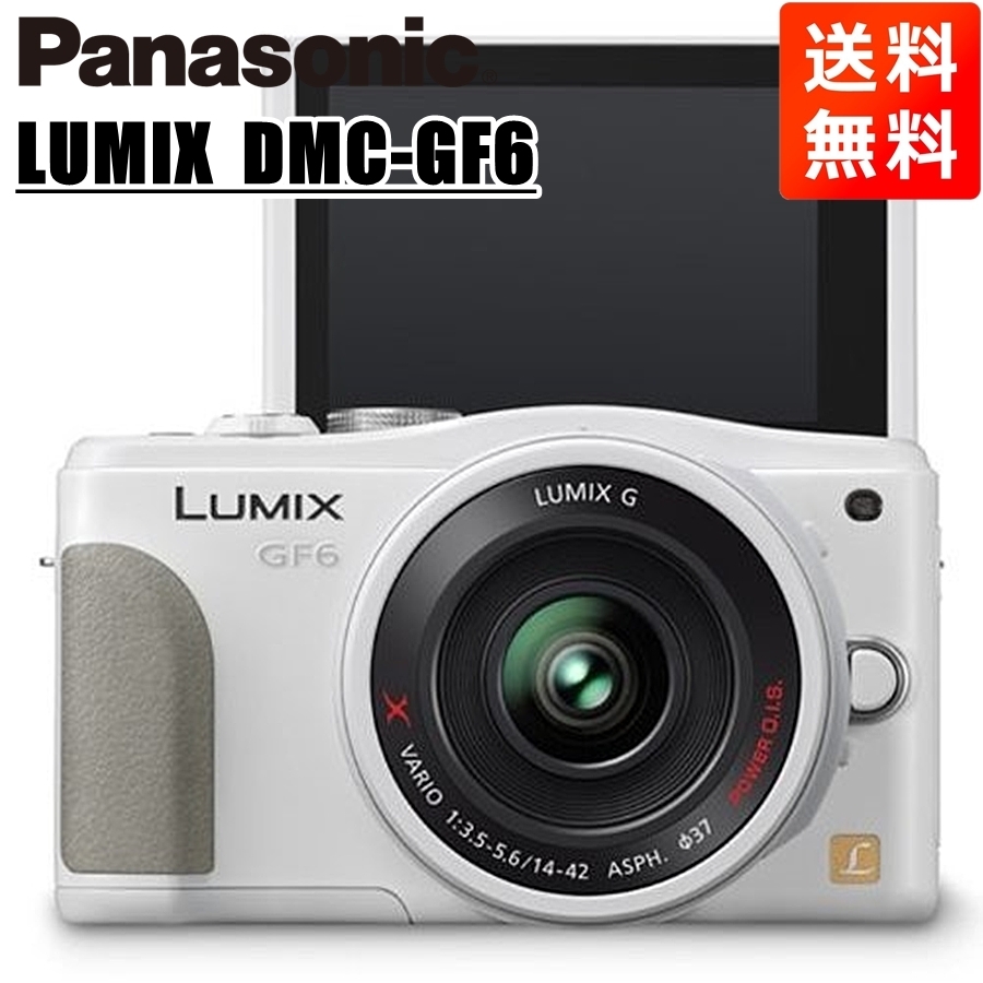 パナソニック Panasonic ルミックス DMC-GF6 14-42mm レンズキット ホワイト ミラーレス一眼 カメラ