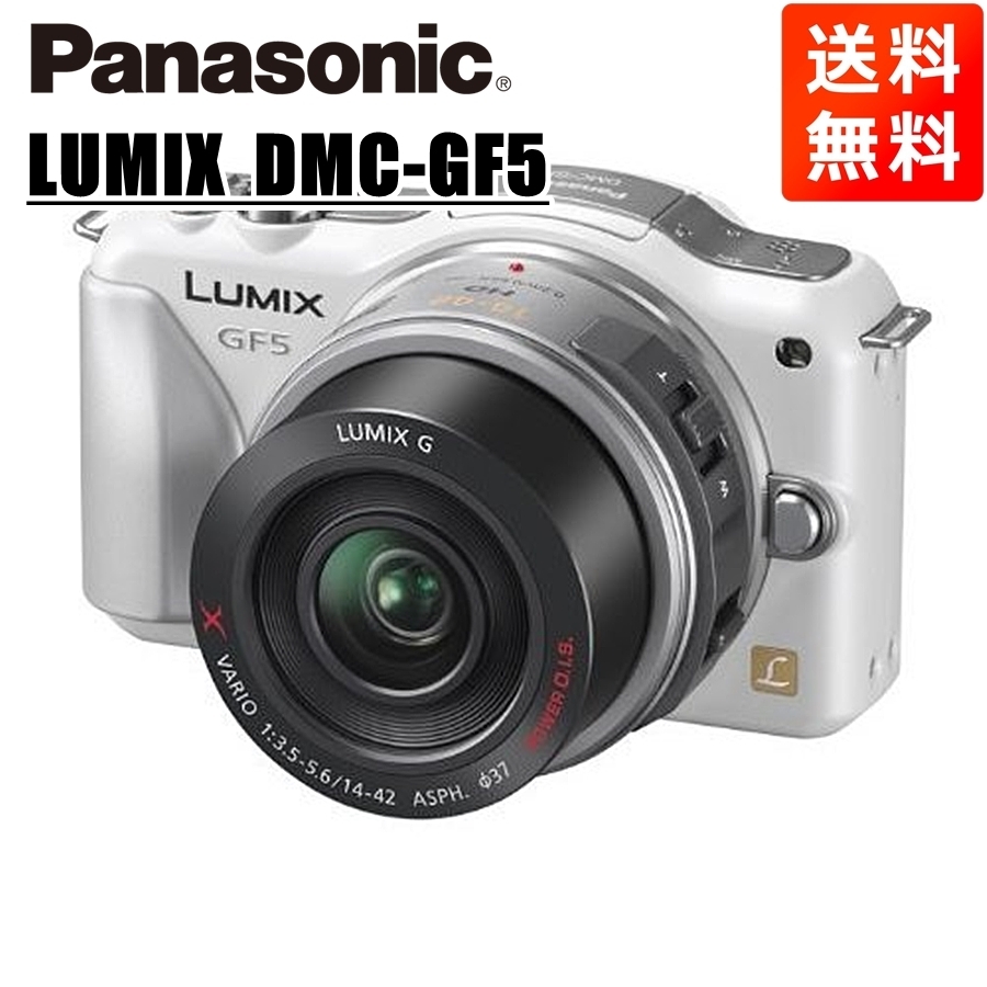 パナソニック Panasonic ルミックス DMC-GF5 14-42mm レンズキット ホワイト ミラーレス一眼 カメラ 中古