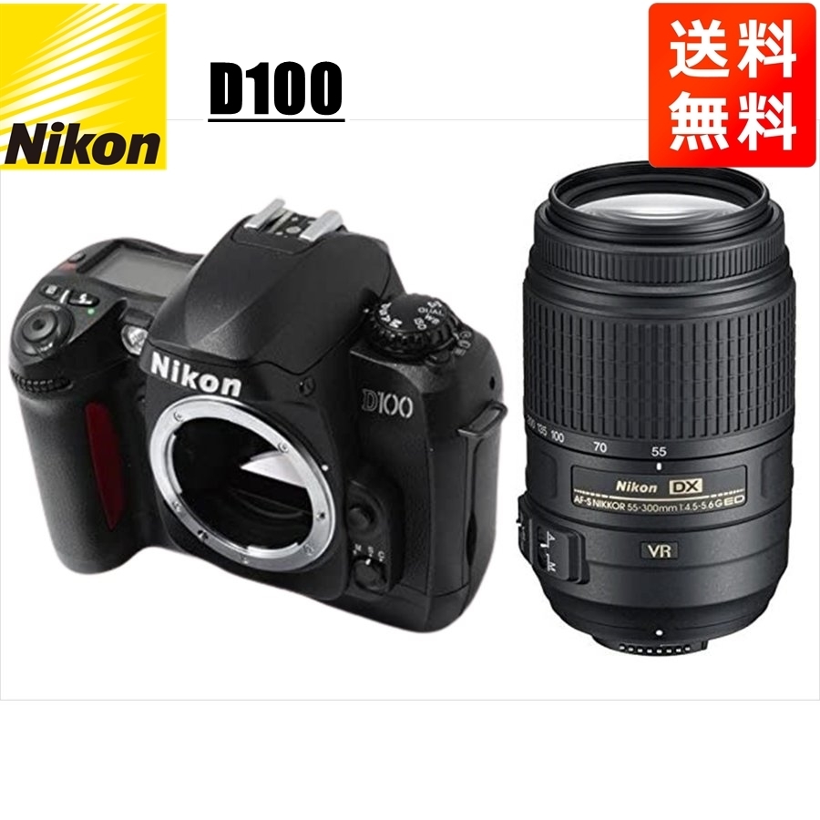 新品?正規品 AF-S D100 Nikon ニコン 55-300mm 中古 カメラ デジタル