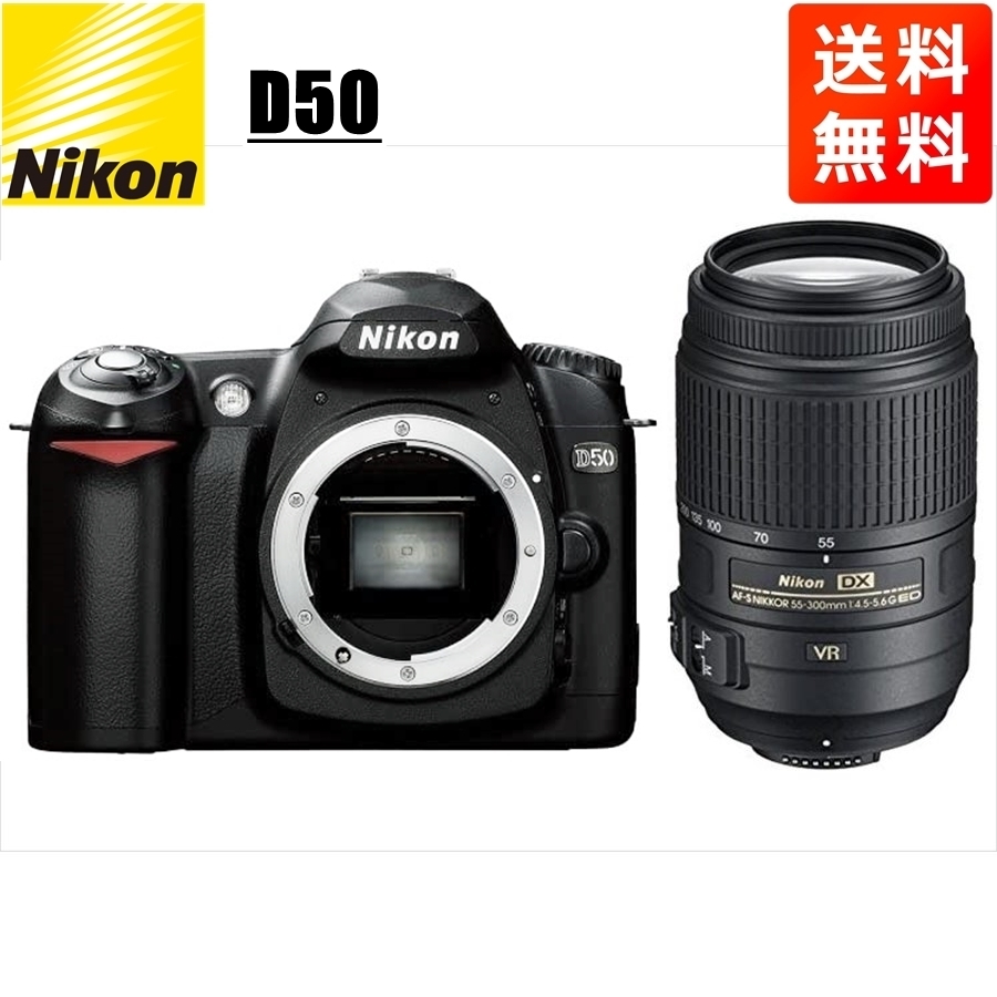 ニコン Nikon D50 AF-S 55-300mm VR 望遠 レンズセット 手振れ補正 デジタル一眼レフ カメラ 中古