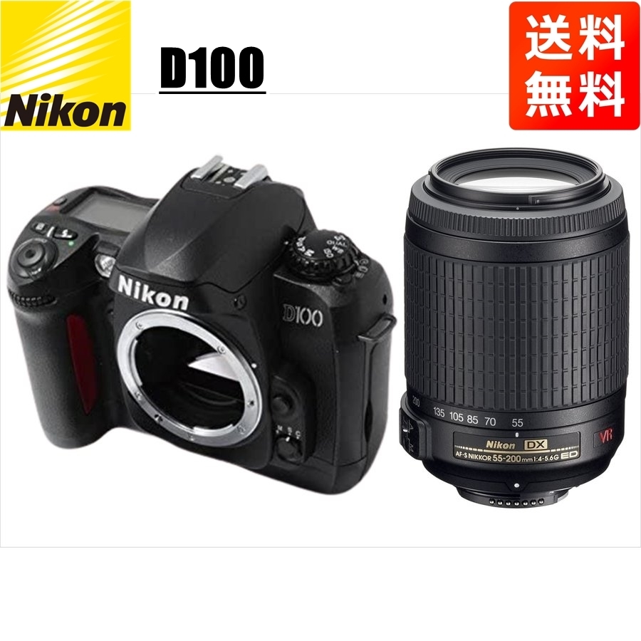 ニコン Nikon D100 AF-S 55-200mm VR 望遠 レンズセット 手振れ補正 デジタル一眼レフ カメラ 中古_画像1