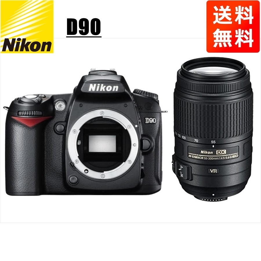 注目ショップ AF-S D90 Nikon ニコン 55-300mm 中古 カメラ デジタル一眼レフ 手振れ補正 レンズセット 望遠 VR ニコン