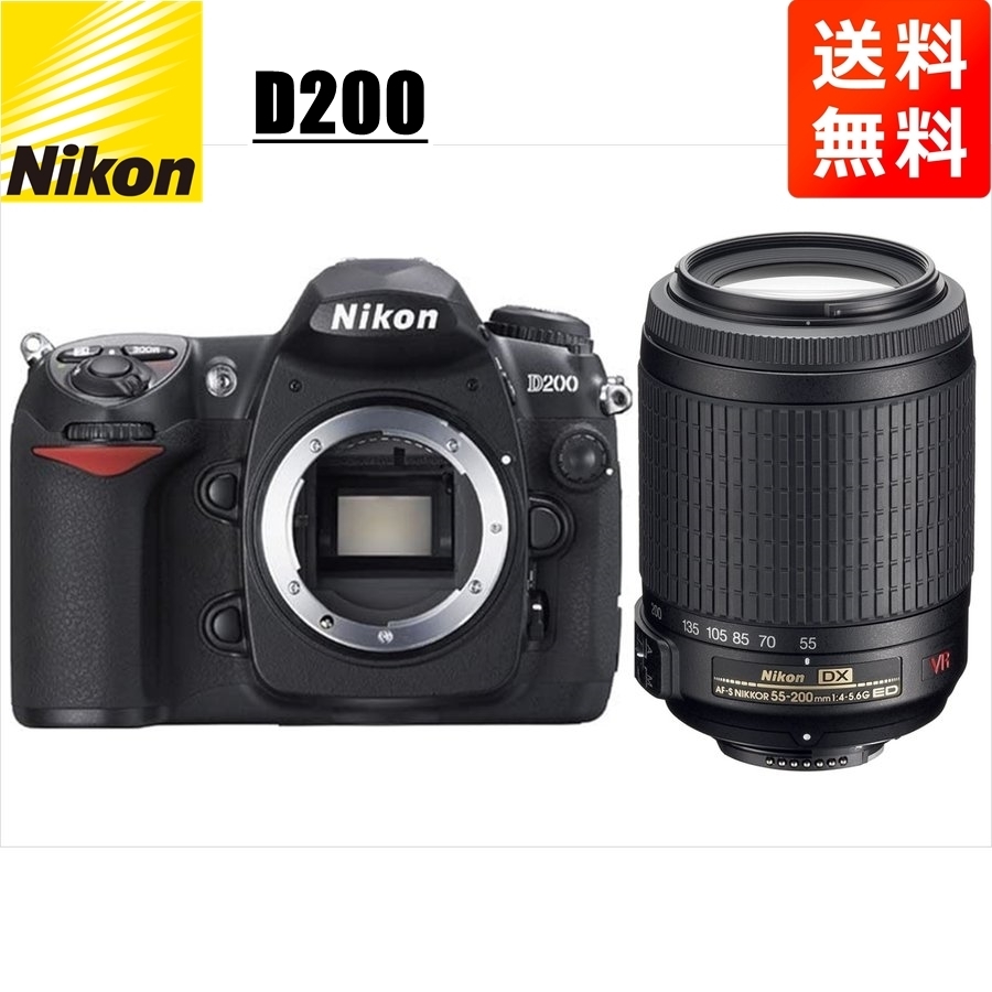 ニコン Nikon D200 AF-S 55-200mm VR 望遠 レンズセット 手振れ補正 デジタル一眼レフ カメラ 