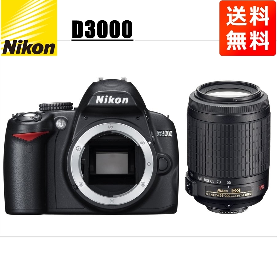 ニコン Nikon D3000 AF-S 55-200mm VR 望遠 レンズセット 手振れ補正 デジタル一眼レフ カメラ