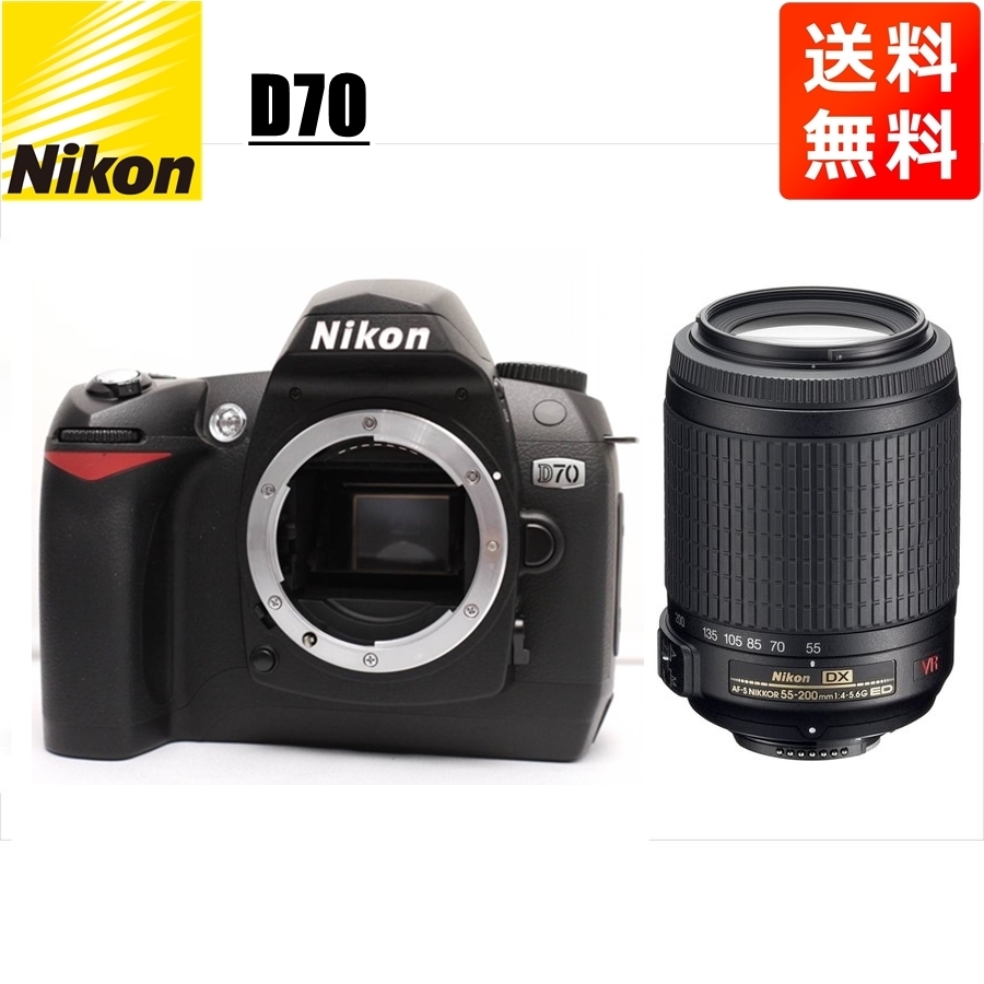 ニコン Nikon D70 AF-S 55-200mm VR 望遠 レンズセット 手振れ補正 デジタル一眼レフ カメラ 中古