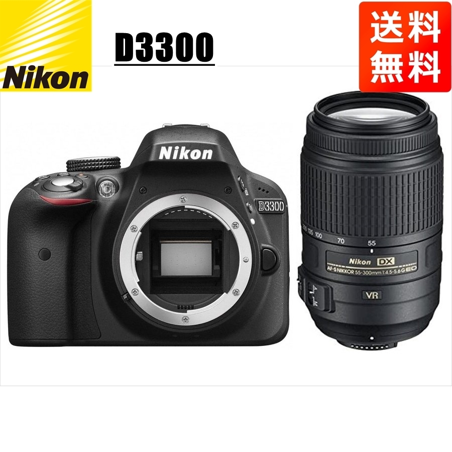 ニコン Nikon D3300 AF-S 55-300mm VR 望遠 レンズセット 手振れ補正