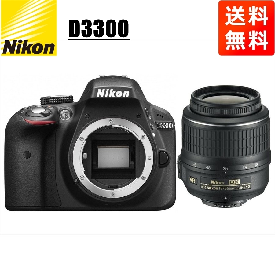 ニコン Nikon D3300 AF-S 18-55mm VR 標準 レンズセット 手振れ補正 デジタル一眼レフ カメラ