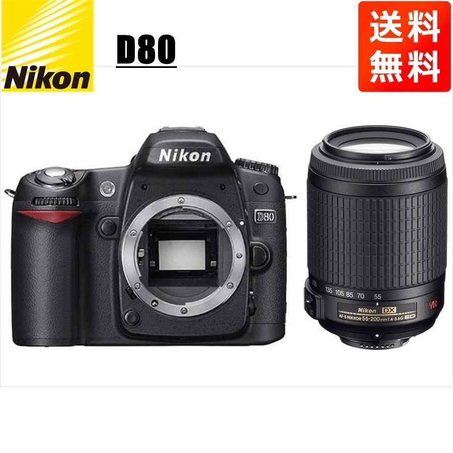 ニコン Nikon D80 AF-S 55-200mm VR 望遠 レンズセット 手振れ補正 デジタル一眼レフ カメラ 中古